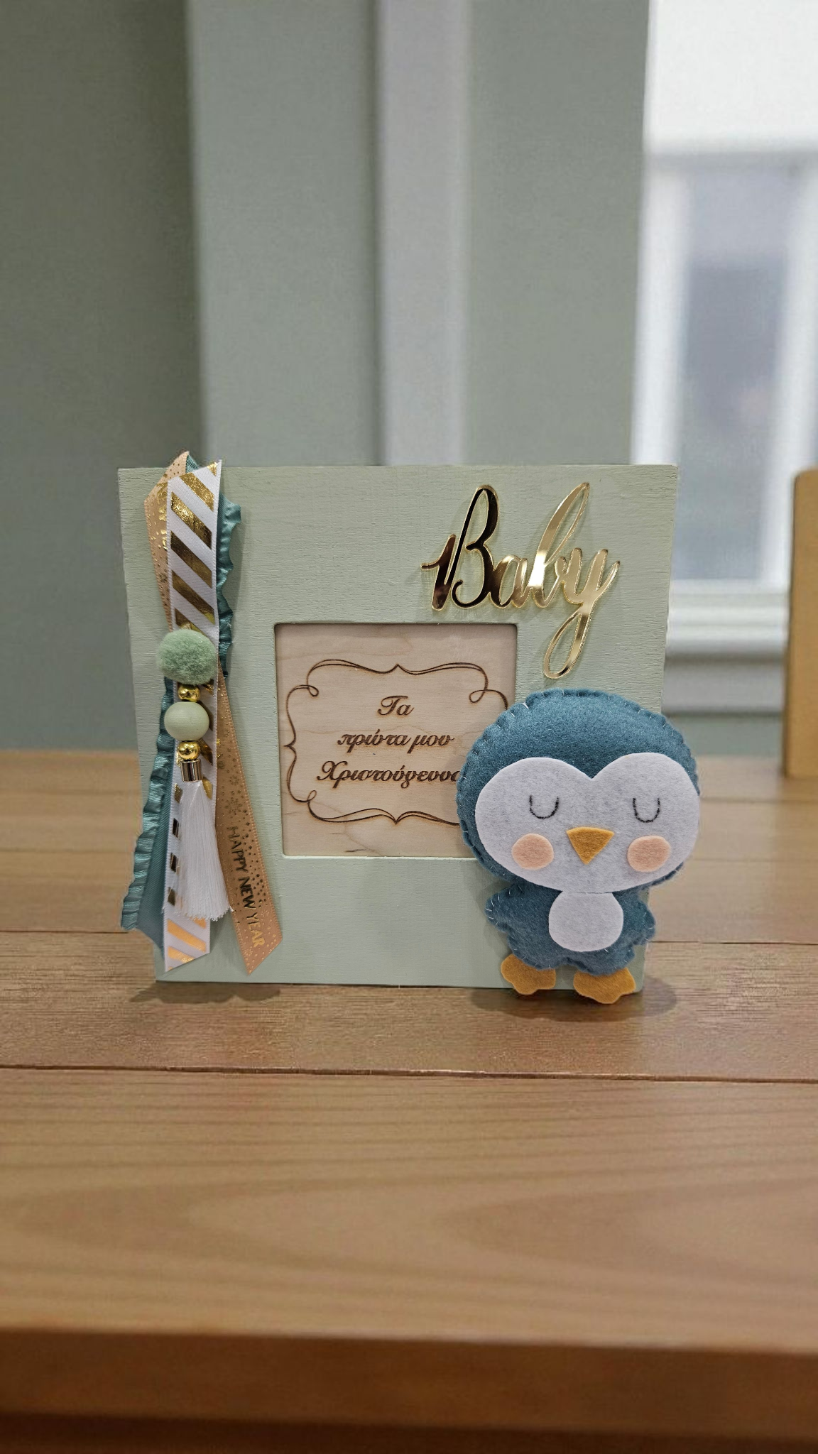 Κορνίζα "Τα Πρώτα μου Χριστούγεννα"