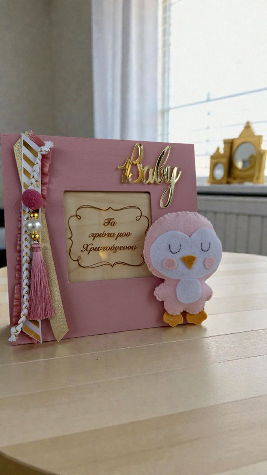 Κορνίζα "Τα Πρώτα μου Χριστούγεννα"